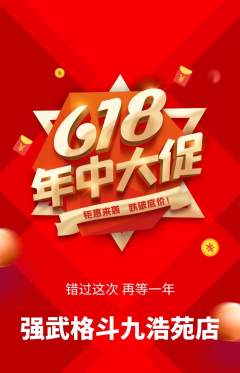 拳击格斗抢购满血版年中大促活动配图海报