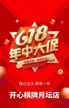 棋牌室抢购套组抢购618活动配图海报