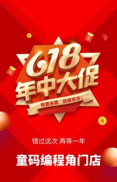 少儿编程抢购满血版618活动配图海报