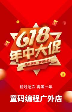 少儿编程抢购套组抢购年中大促活动配图海报