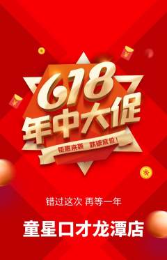少儿口才抢购满血版618活动配图海报