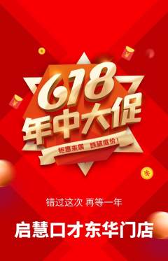少儿口才抢购满血版年中大促活动配图海报
