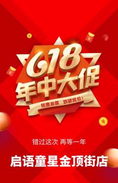 少儿口才抢购多单品抢购618活动配图海报