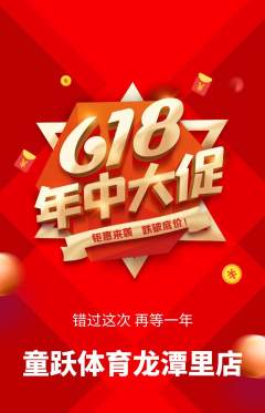 少儿体育抢购满血版年中大促活动配图海报