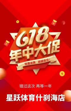 少儿体育抢购单品抢购618活动配图海报