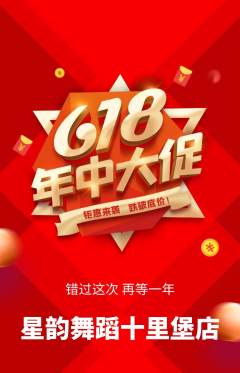 少儿舞蹈抢购满血版618活动配图海报