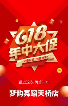 少儿舞蹈抢购多单品抢购618活动配图海报