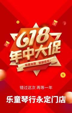 少儿乐器抢购套组抢购年中大促活动配图海报
