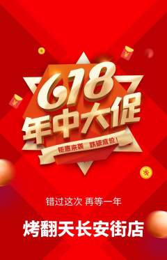 烧烤抢购满血版618活动配图海报