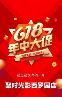 私人影院抢购套组抢购618活动配图海报
