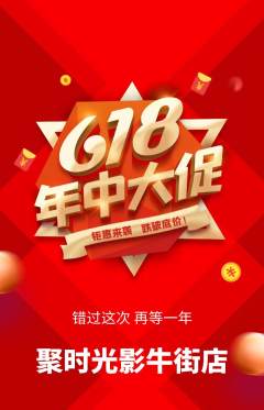 私人影院抢购套组抢购年中大促活动配图海报