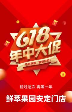 生鲜水果抢购满血版618活动配图海报