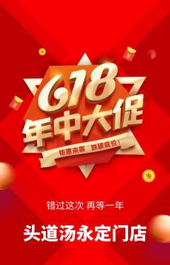 头道汤抢购多单品抢购年中大促活动配图海报
