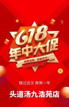 头道汤抢购自选套组抢购618活动配图海报