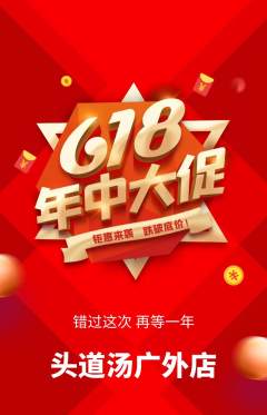头道汤抢购单品抢购618活动配图海报