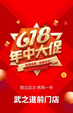 跆拳道抢购单品抢购618活动配图海报