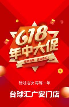台球馆抢购自选套组抢购年中大促活动配图海报