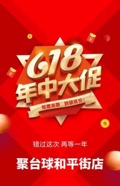 台球馆抢购单品抢购618活动配图海报