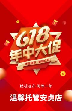晚托班抢购满血版618活动配图海报
