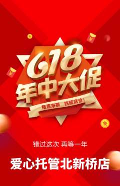 晚托班抢购满血版年中大促活动配图海报