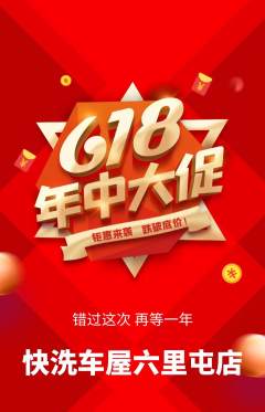 洗车抢购自选套组抢购年中大促活动配图海报