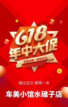 洗车抢购单品抢购618活动配图海报