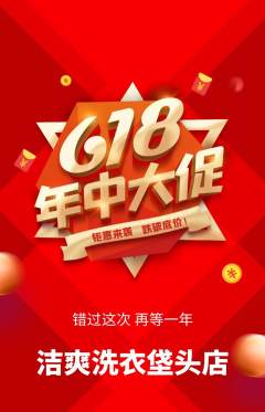 洗衣洗鞋抢购多单品抢购年中大促活动配图海报
