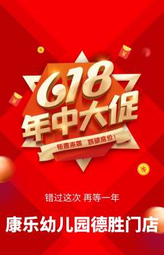 幼儿园抢购满血版618活动配图海报