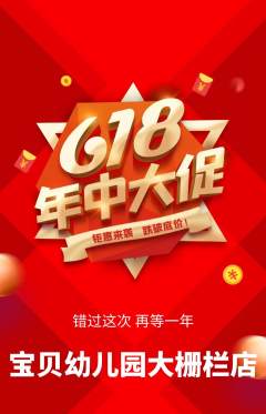幼儿园抢购多单品抢购618活动配图海报