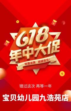 幼儿园抢购套组抢购年中大促活动配图海报
