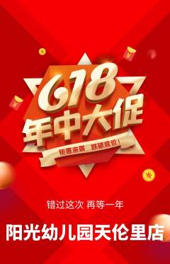 幼儿园抢购自选套组抢购618活动配图海报