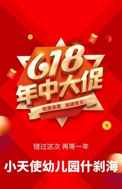 幼儿园抢购单品抢购618活动配图海报