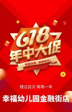 幼儿园抢购单品抢购年中大促活动配图海报
