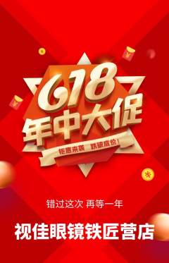 眼镜店抢购套组抢购618活动配图海报