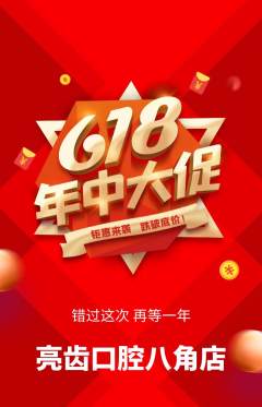 牙科口腔抢购多单品抢购618活动配图海报