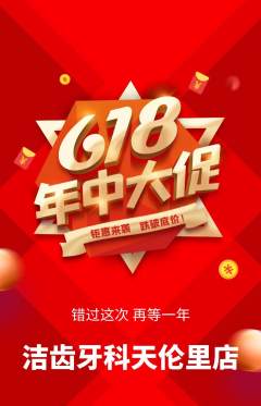 牙科口腔抢购套组抢购年中大促活动配图海报