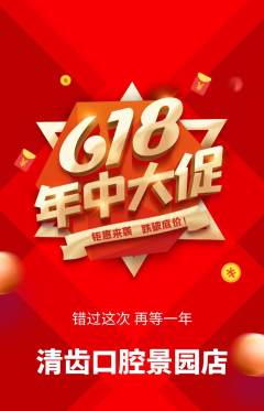 牙科口腔抢购自选套组抢购年中大促活动配图海报