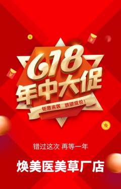 医疗美容抢购多单品抢购年中大促活动配图海报