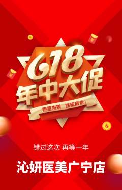 医疗美容抢购套组抢购年中大促活动配图海报