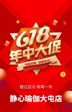 瑜伽抢购多单品抢购年中大促活动配图海报