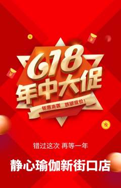 瑜伽抢购单品抢购618活动配图海报