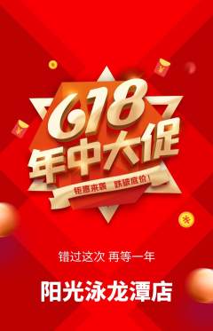 游泳馆抢购单品抢购618活动配图海报