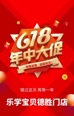 早教抢购多单品抢购618活动配图海报