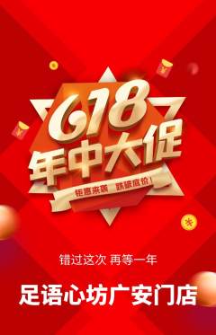 足浴抢购满血版年中大促活动配图海报