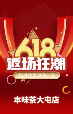 茶馆抢购自选套组抢购618活动配图海报