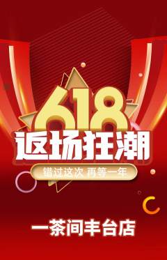 茶馆抢购单品抢购618活动配图海报
