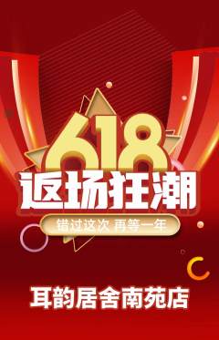 采耳抢购多单品抢购618活动配图海报