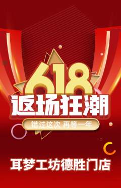 采耳抢购套组抢购618活动配图海报