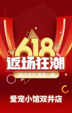 宠物店抢购自选套组抢购618活动配图海报