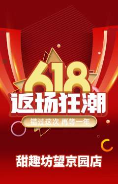 蛋糕甜点抢购单品抢购618活动配图海报